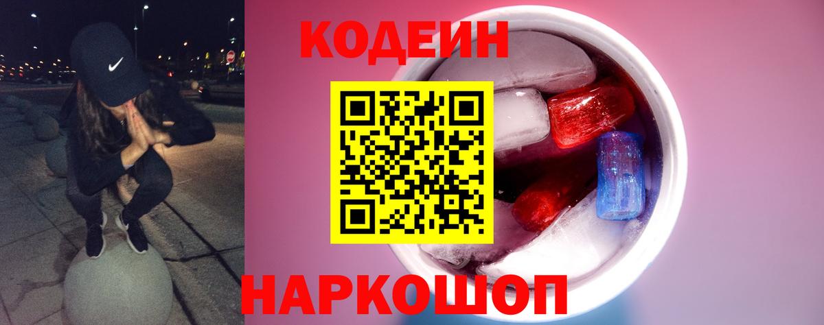 Codein Purple Drank  Вход с VPN  Воткинск 